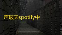 声破天spotify中文版